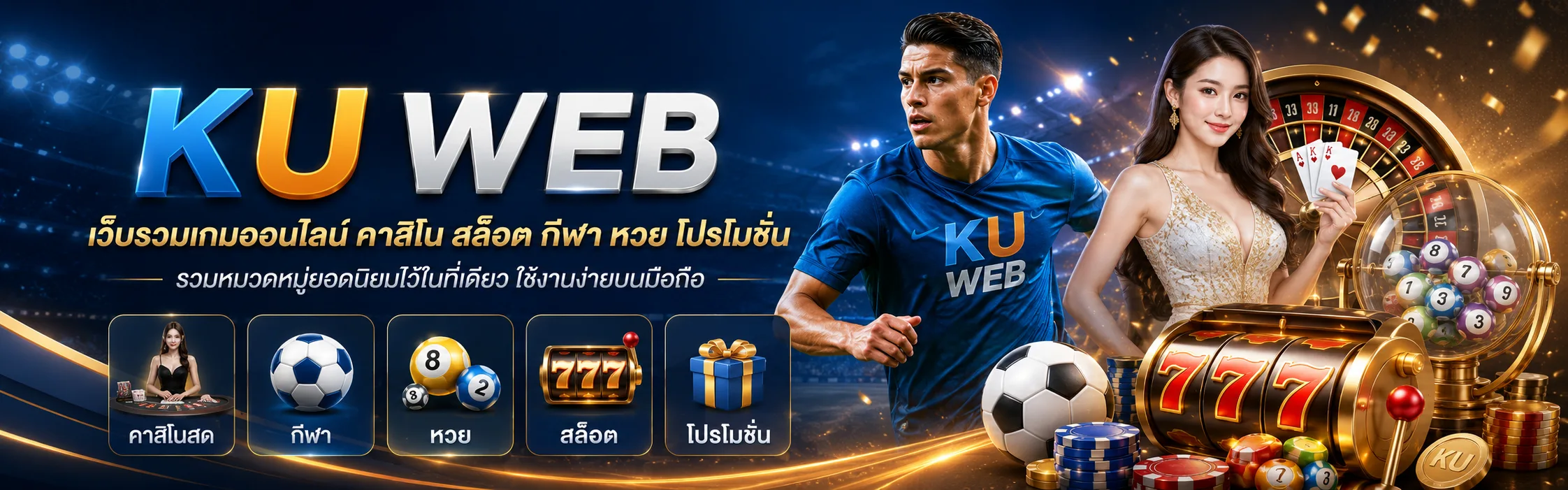 แบนเนอร์ KU WEB เว็บรวมเกมออนไลน์ คาสิโน สล็อต กีฬา หวย และโปรโมชั่น
