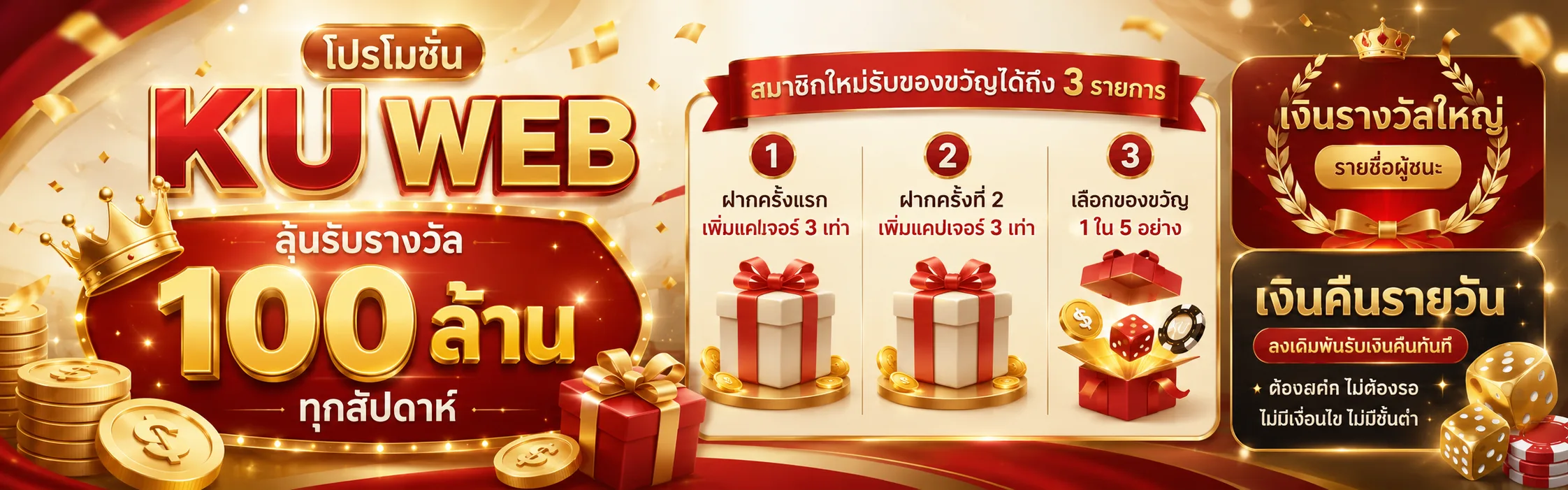แบนเนอร์โปรโมชั่น KU WEB ลุ้นรับรางวัล 100 ล้านบาท ของขวัญสมาชิกใหม่และเงินคืนรายวัน