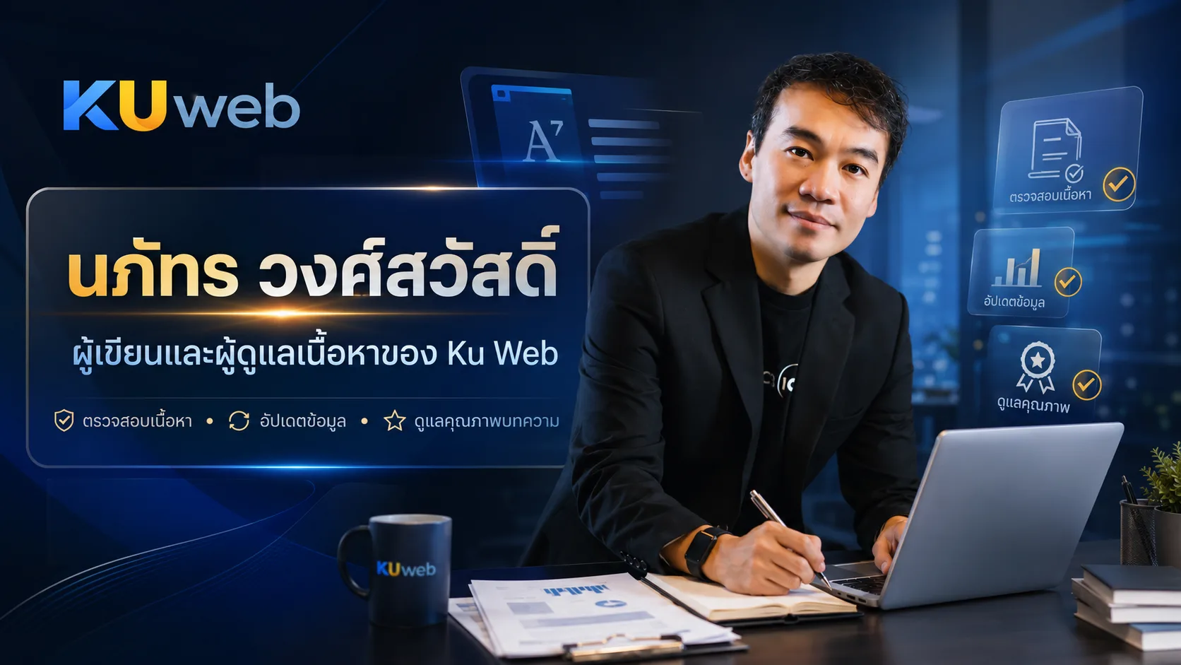 นภัทร วงศ์สวัสดิ์ ผู้เขียนและผู้ดูแลเนื้อหาของ Ku Web