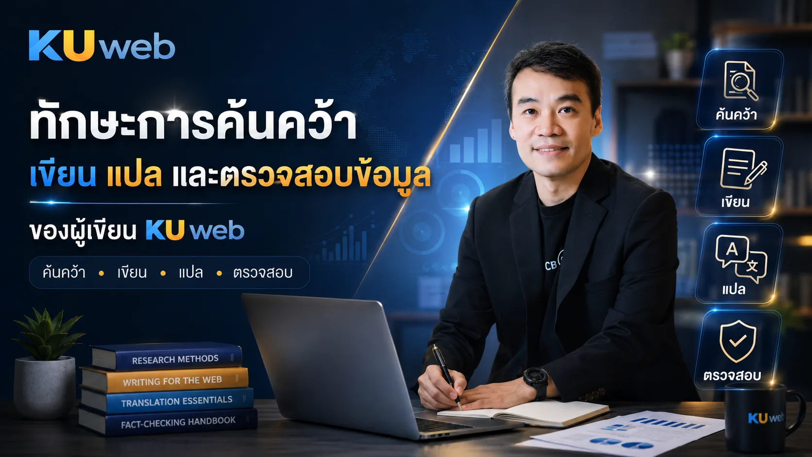 ทักษะการค้นคว้า เขียน แปล และตรวจสอบข้อมูลของผู้เขียน Ku Web