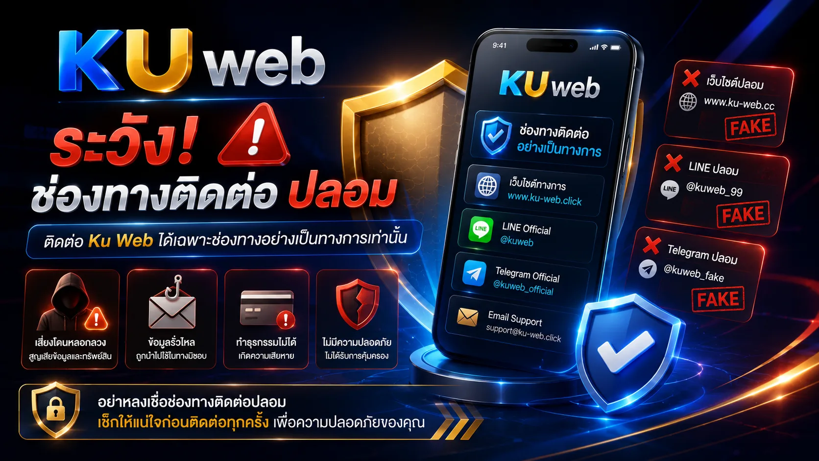 การป้องกันช่องทางติดต่อปลอมและดูแลข้อมูลส่วนตัวเมื่อติดต่อ Ku Web