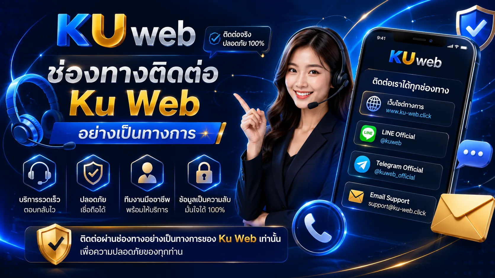 ติดต่อ Ku Web ผ่านช่องทางบริการสมาชิกอย่างเป็นทางการ