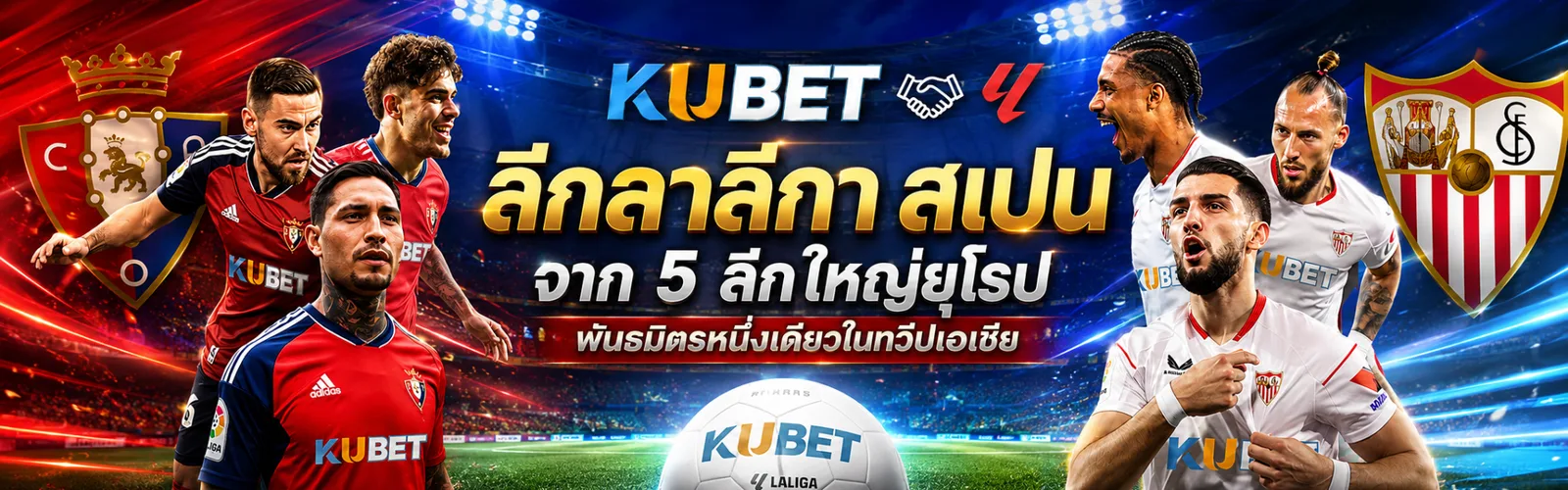 แบนเนอร์ KU WEB ฟุตบอลลาลีกา สเปน พร้อมนักฟุตบอลจากสองสโมสร