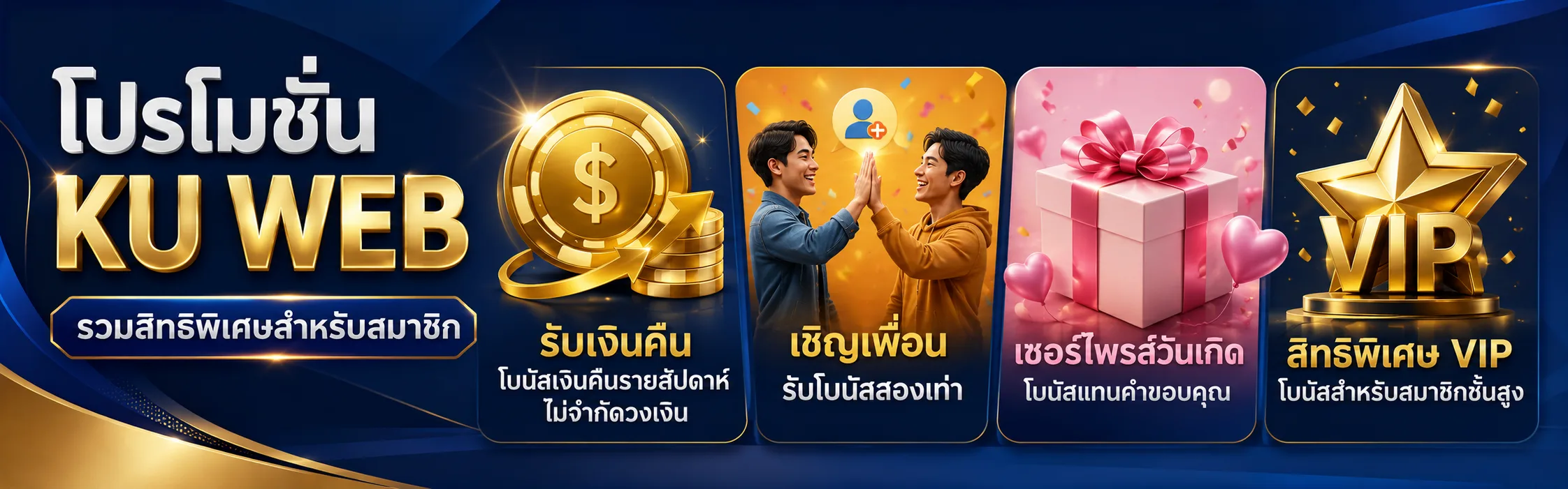 แบนเนอร์โปรโมชั่นสมาชิก KU WEB เงินคืน เชิญเพื่อน ของขวัญวันเกิด และสิทธิพิเศษ VIP