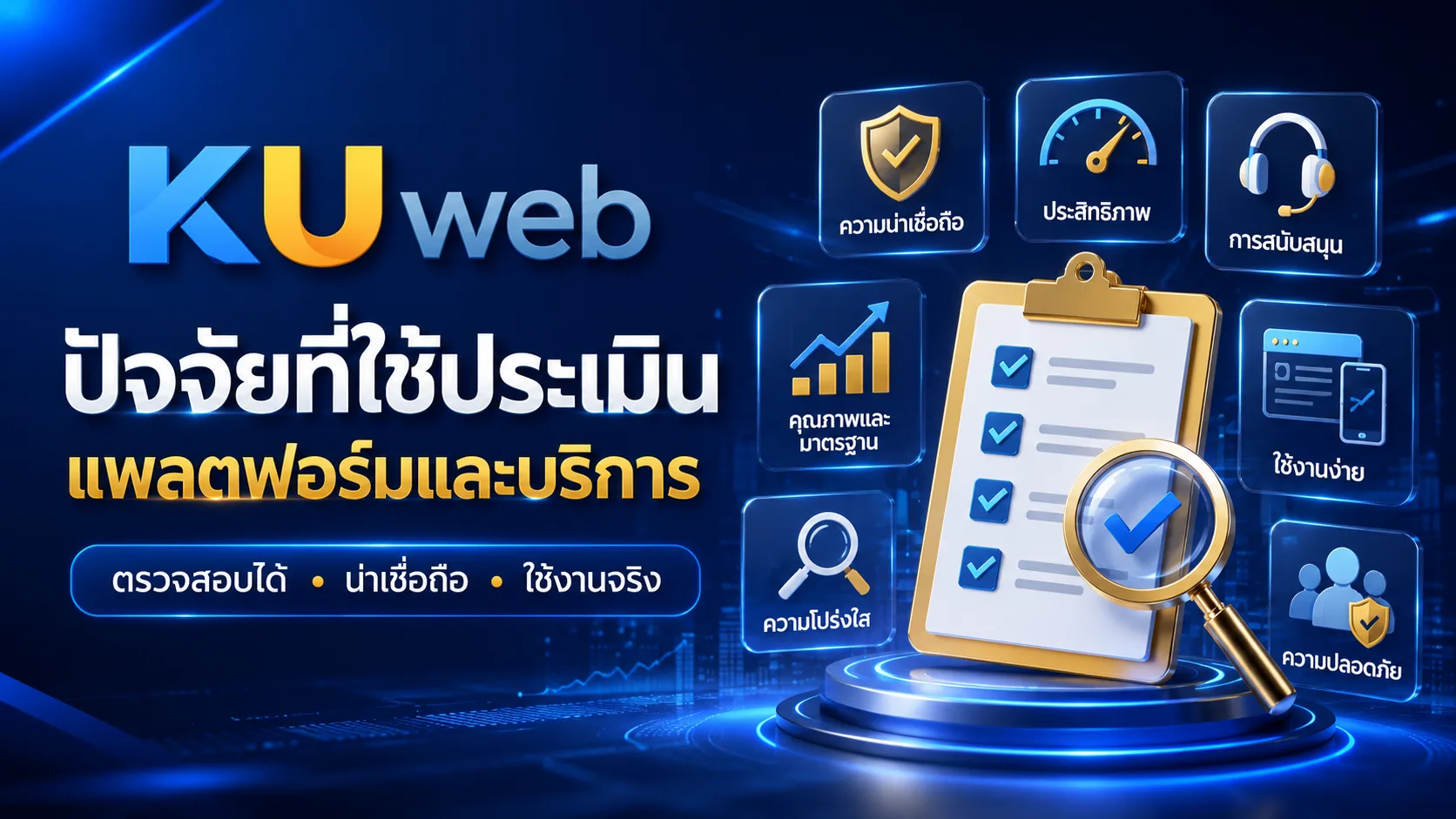 ปัจจัยการประเมินข้อมูล ความปลอดภัย การใช้งานมือถือ และคุณภาพบริการของ Ku Web