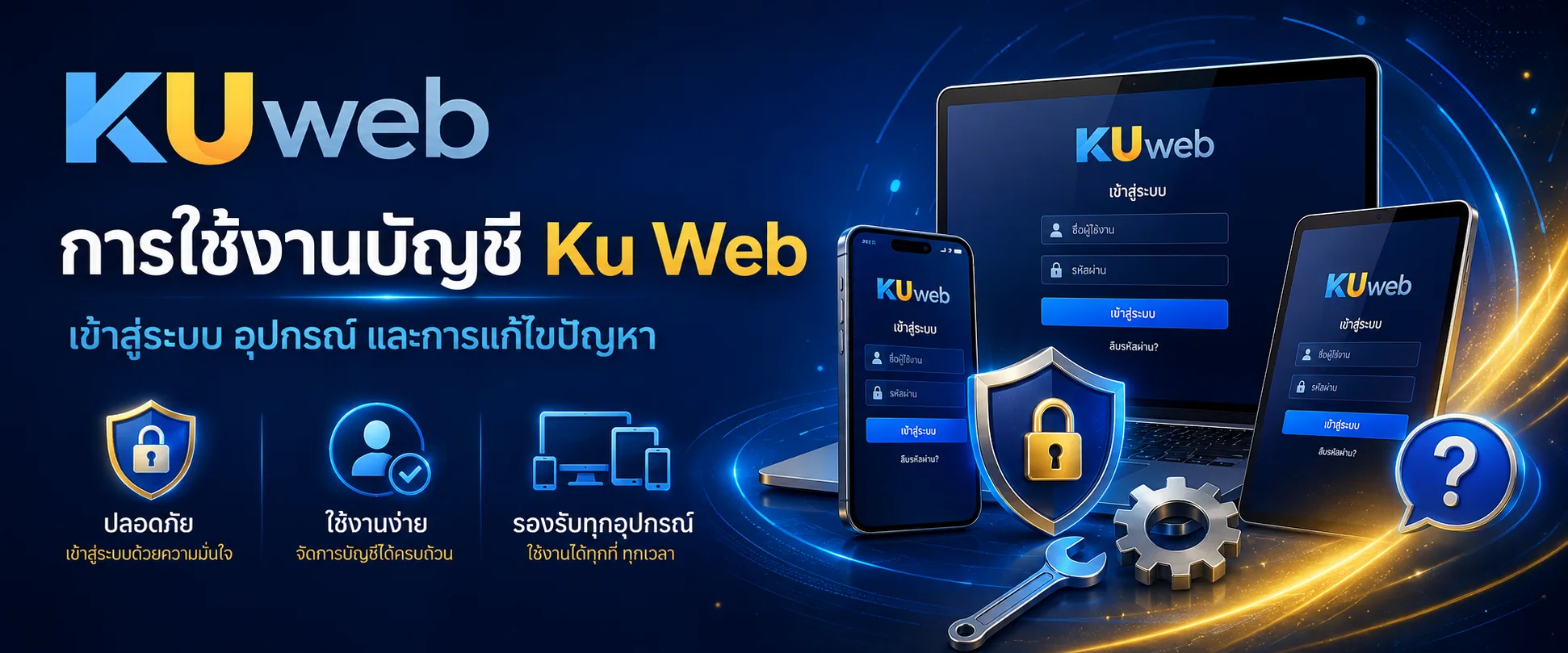 การใช้งานบัญชี การเข้าสู่ระบบ อุปกรณ์ และการแก้ไขปัญหา Ku Web