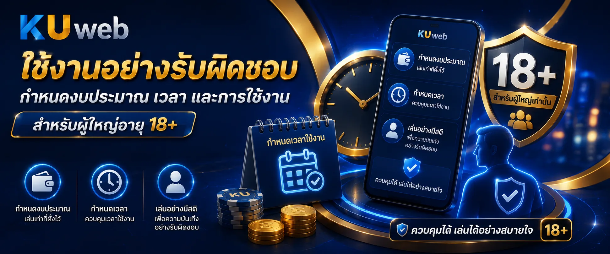 การกำหนดงบประมาณ เวลา และการใช้งานอย่างรับผิดชอบสำหรับผู้ใหญ่อายุ 18+