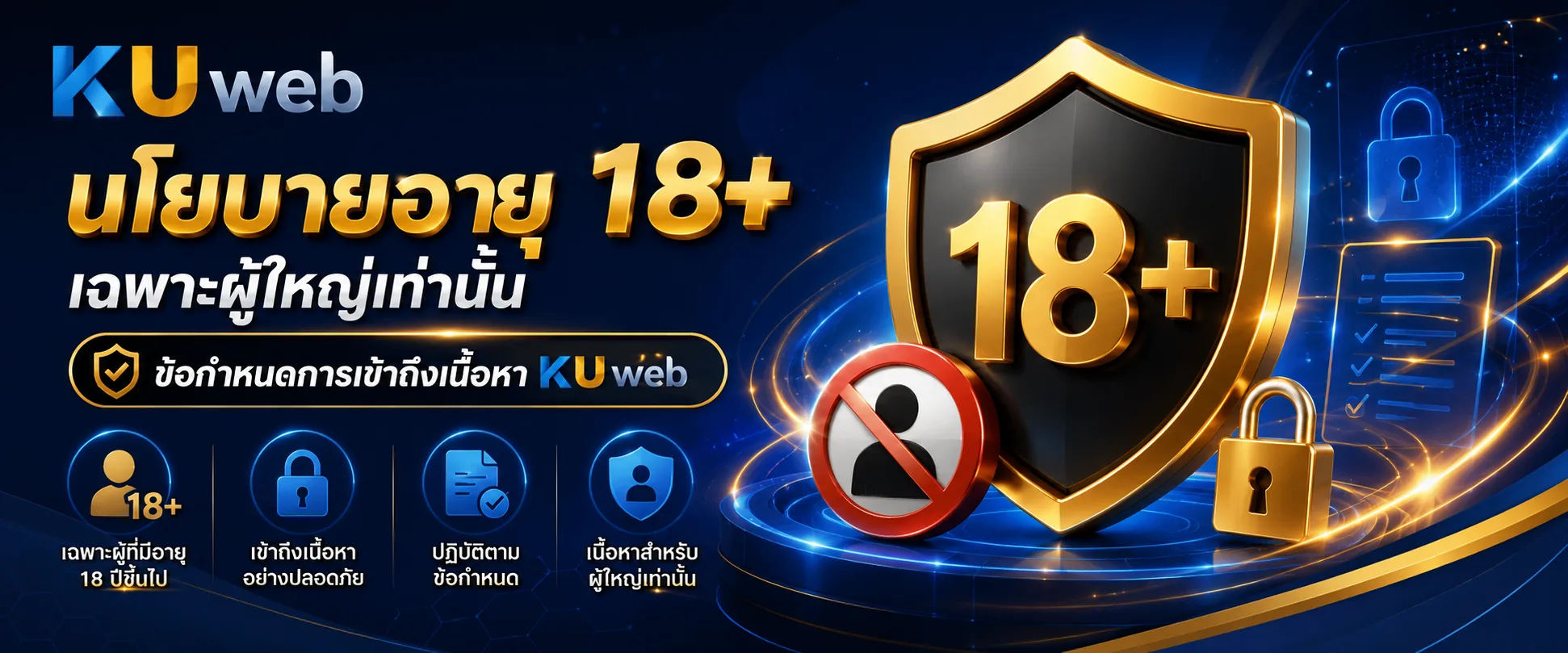 นโยบายอายุ 18+ เฉพาะผู้ใหญ่และข้อกำหนดการเข้าถึงเนื้อหา Ku Web