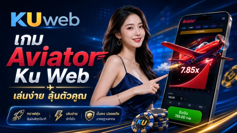 เกม Aviator Ku Web