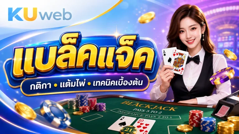 แบล็คแจ็ค