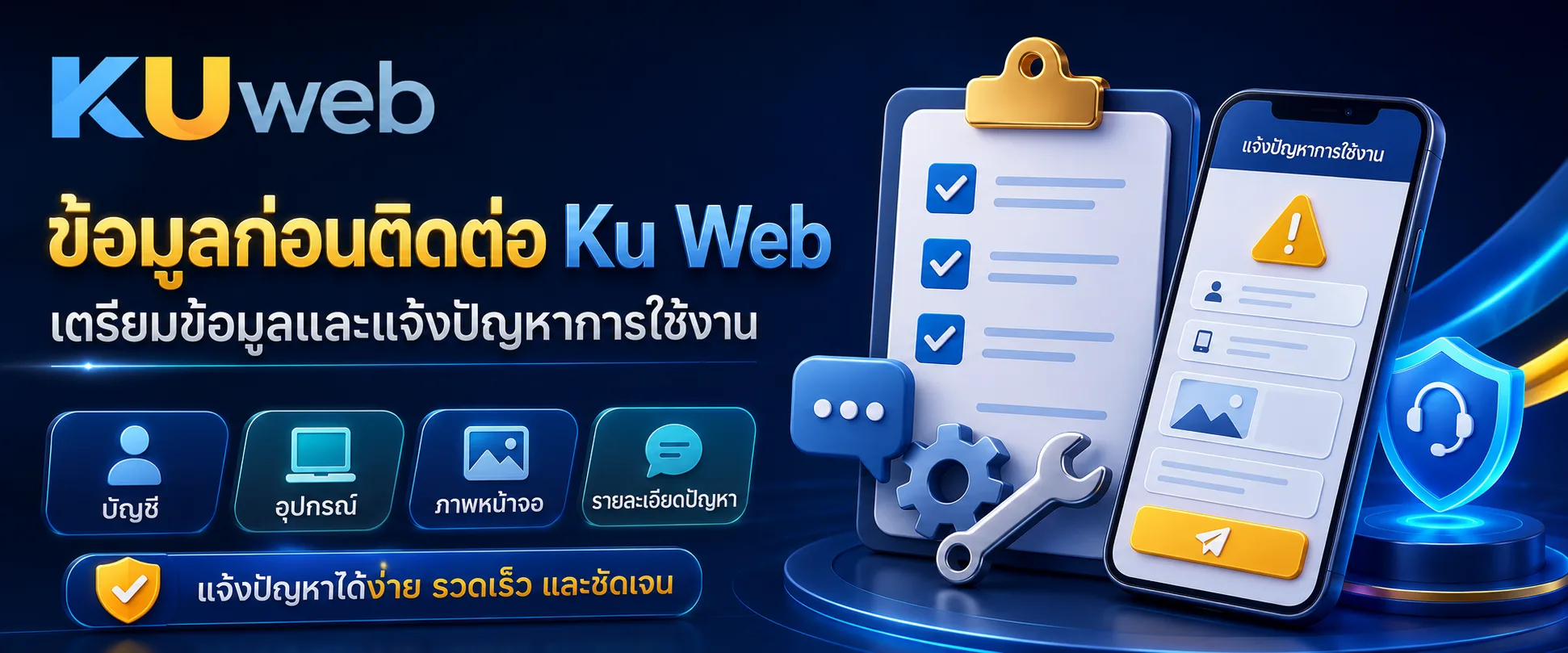 ข้อมูลที่ควรเตรียมก่อนติดต่อ Ku Web และแนวทางแจ้งปัญหาการใช้งาน