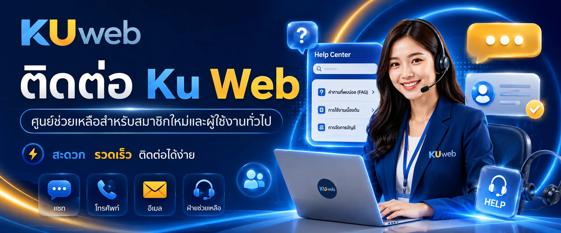 ติดต่อ Ku Web ศูนย์ช่วยเหลือสำหรับสมาชิกใหม่และผู้ใช้งานทั่วไป