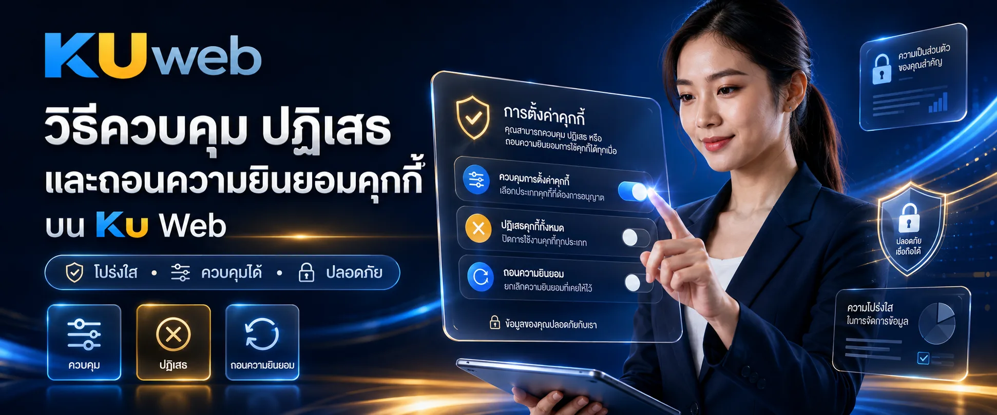 วิธีควบคุม ปฏิเสธ และถอนความยินยอมคุกกี้บน Ku Web