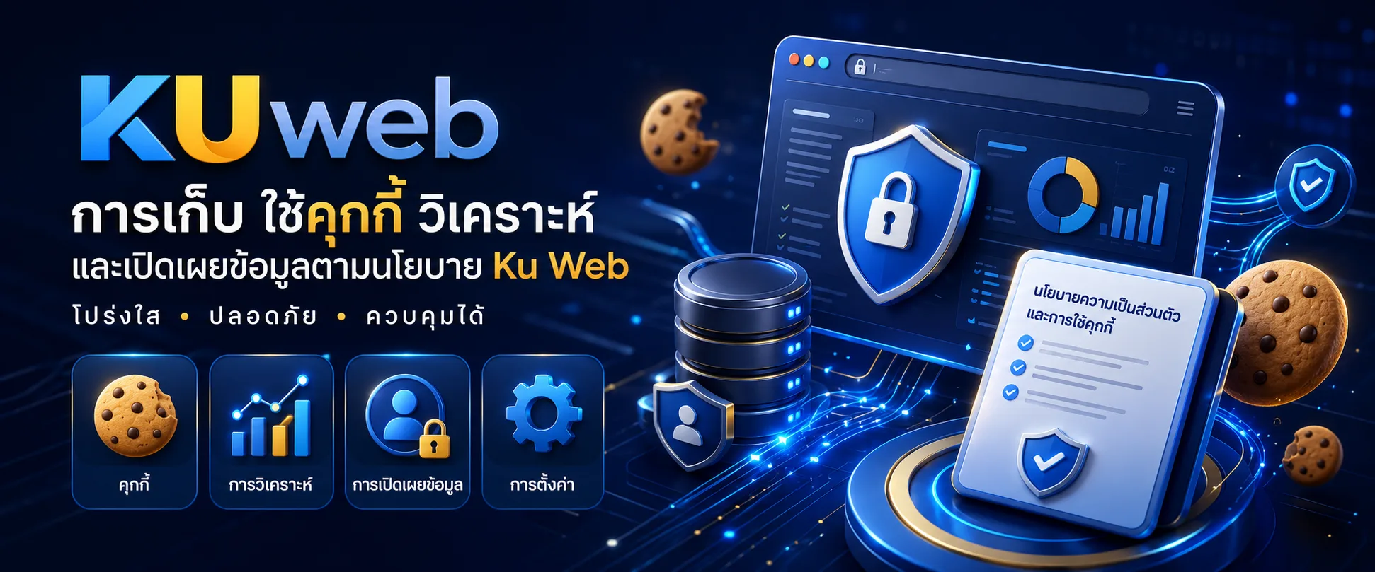 การเก็บ ใช้คุกกี้ วิเคราะห์ และเปิดเผยข้อมูลตามนโยบาย Ku Web