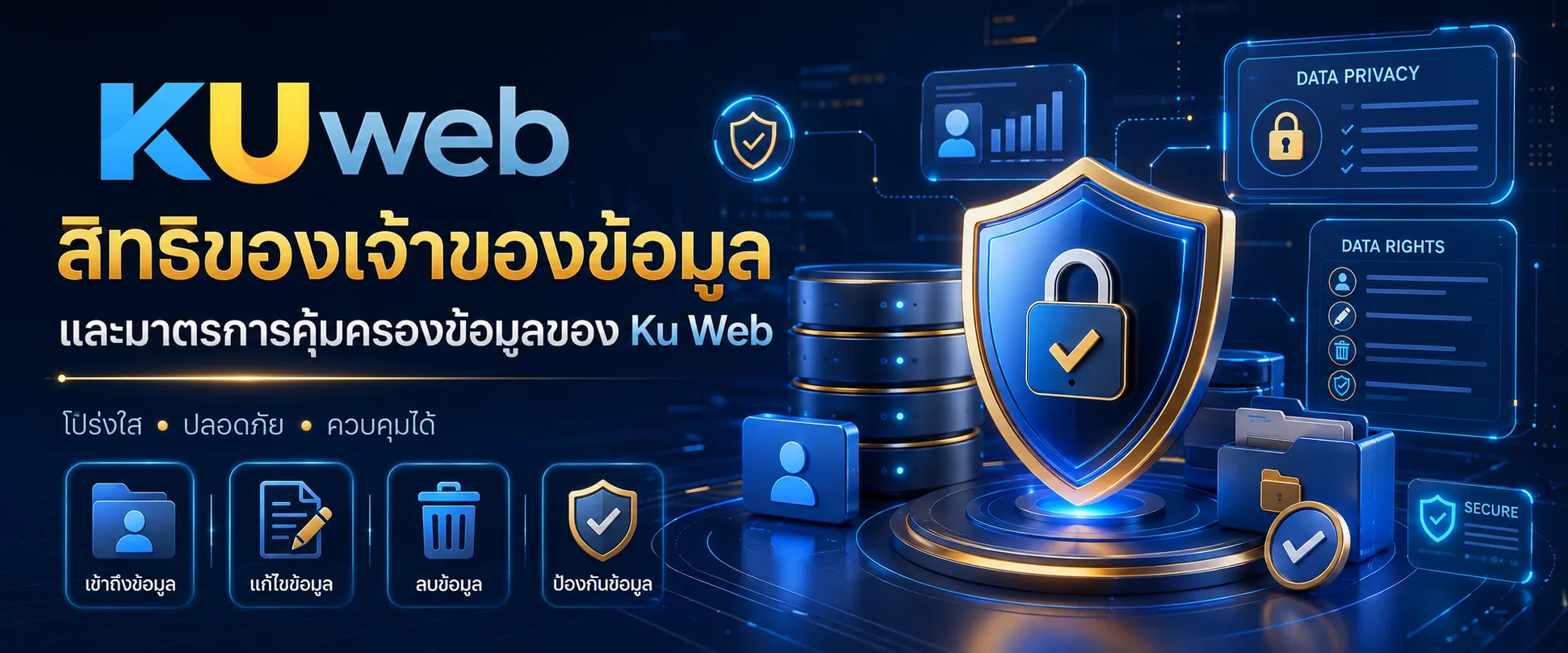 สิทธิของเจ้าของข้อมูลและมาตรการคุ้มครองข้อมูลของ Ku Web