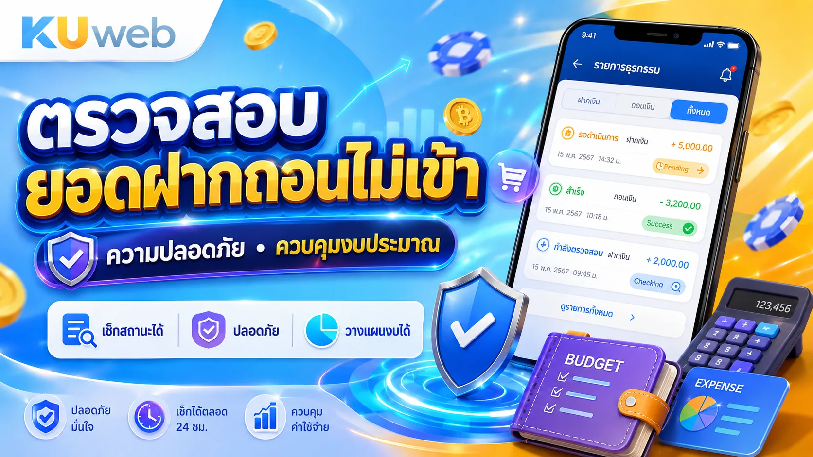 ตรวจสอบยอดฝากถอนไม่เข้า ความปลอดภัย และการควบคุมงบประมาณ