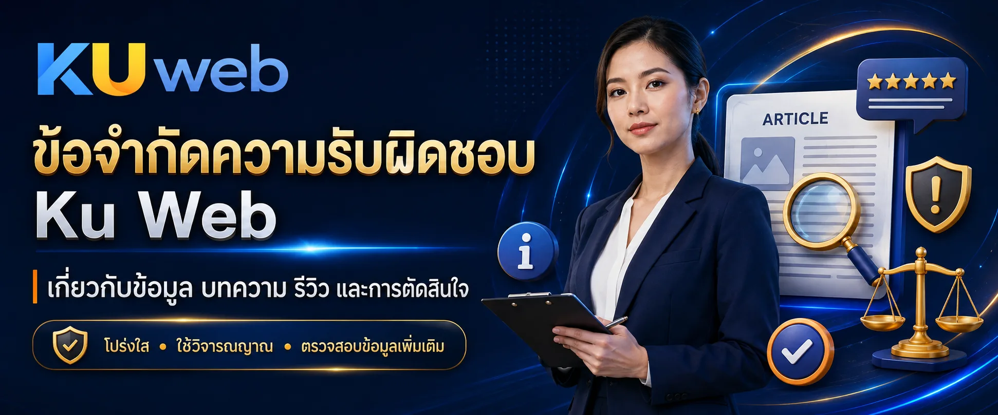 ข้อจำกัดความรับผิดชอบ Ku Web เกี่ยวกับข้อมูล บทความ รีวิว และการตัดสินใจ