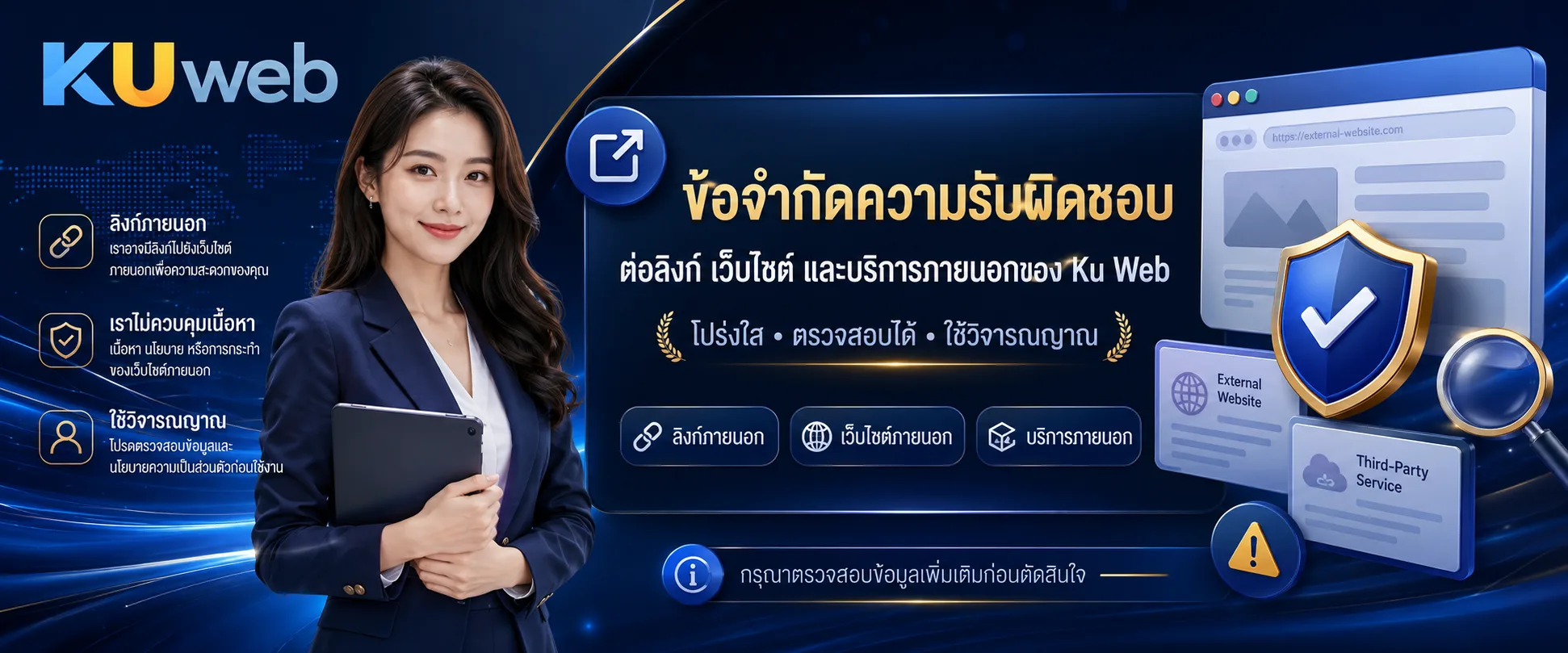 ข้อจำกัดความรับผิดชอบต่อลิงก์ เว็บไซต์ และบริการภายนอกของ Ku Web