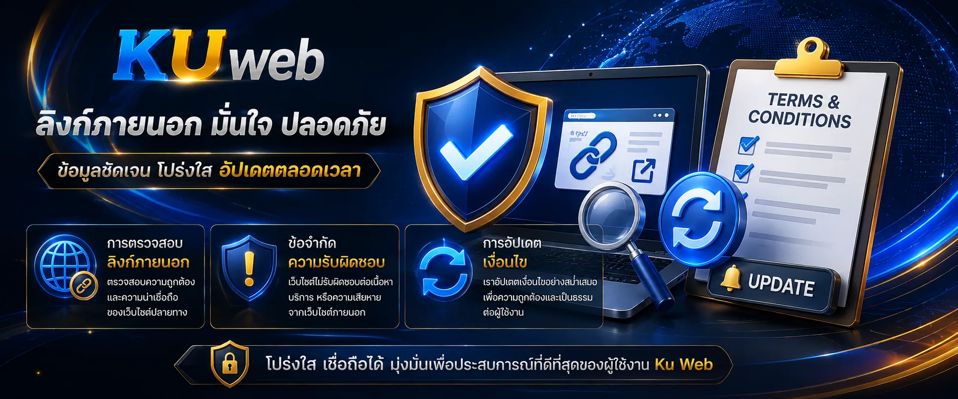 การตรวจสอบลิงก์ภายนอก ข้อจำกัดความรับผิดชอบ และการอัปเดตเงื่อนไข Ku Web