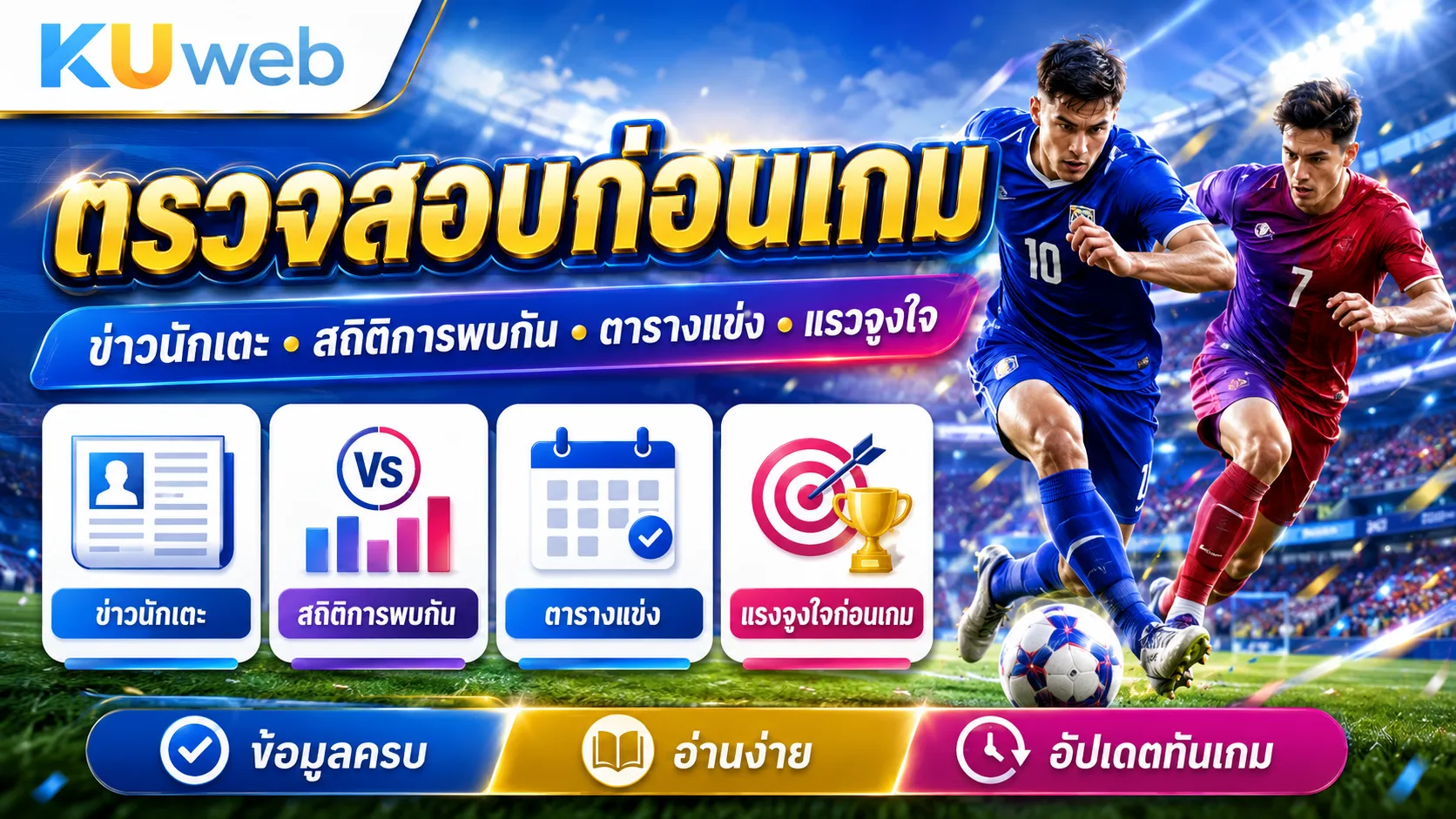 ตรวจสอบข่าวนักเตะ สถิติการพบกัน ตารางแข่ง และแรงจูงใจก่อนเกม