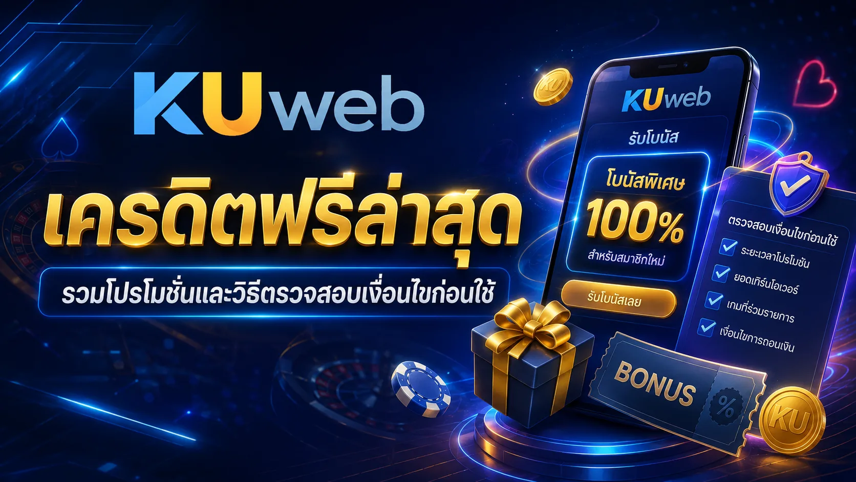 เครดิตฟรีล่าสุด รวมโปรโมชันและเงื่อนไขก่อนรับสิทธิ์