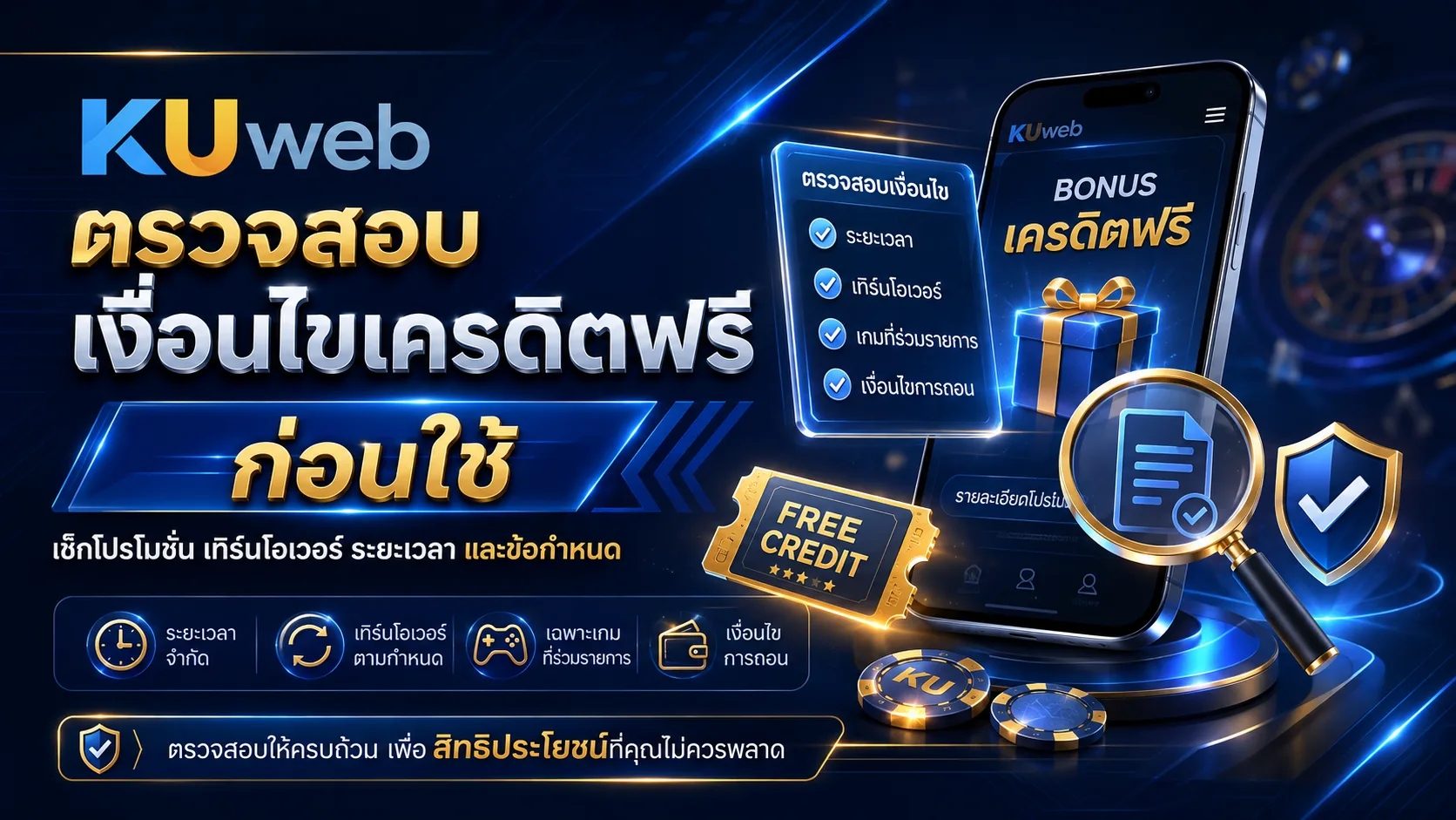 เงื่อนไขเครดิตฟรี ยอดหมุนเวียน เกมที่เข้าร่วม วันหมดอายุ และยอดถอน