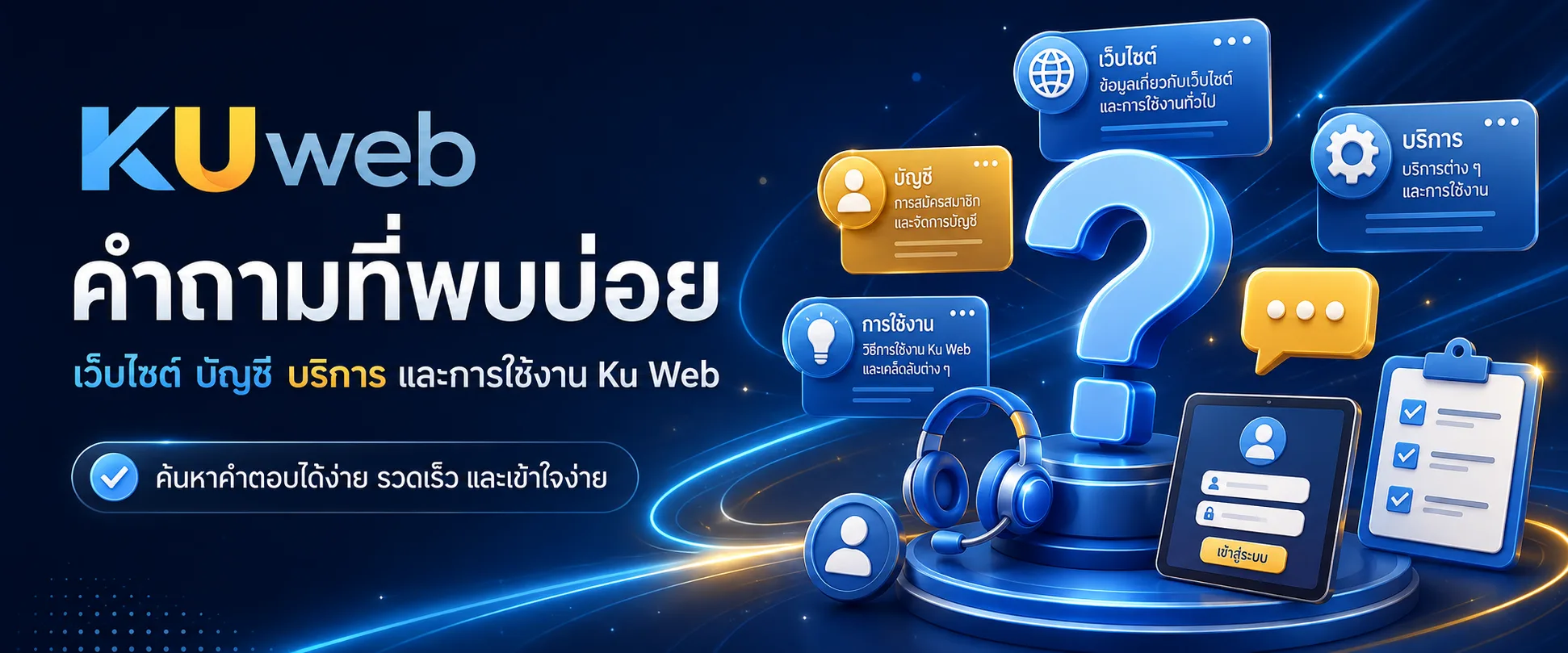 คำถามที่พบบ่อยเกี่ยวกับเว็บไซต์ บัญชี บริการ และการใช้งาน Ku Web