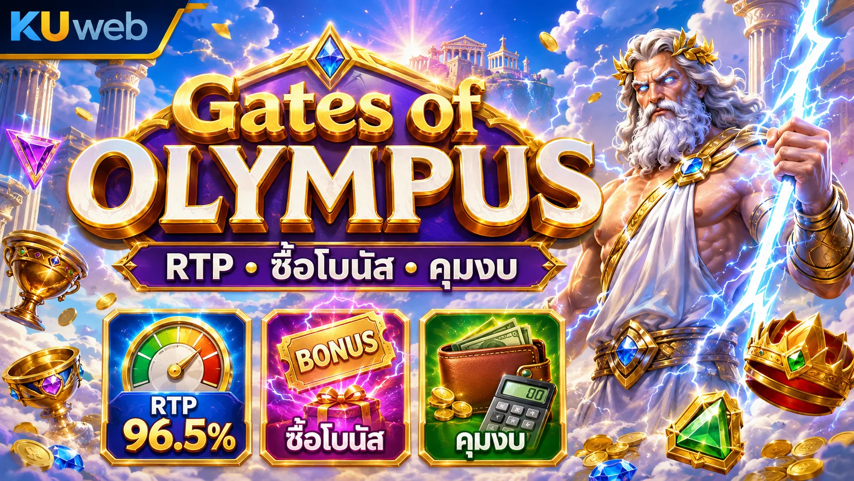 ค่า RTP ฟีเจอร์ซื้อโบนัส และการควบคุมงบ Gates of Olympus
