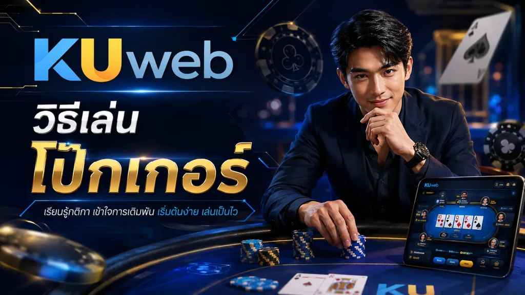 แบนเนอร์วิธีเล่นโป๊กเกอร์ออนไลน์ Ku Web พร้อมกติกา ไพ่ ชิป และโต๊ะเดิมพัน