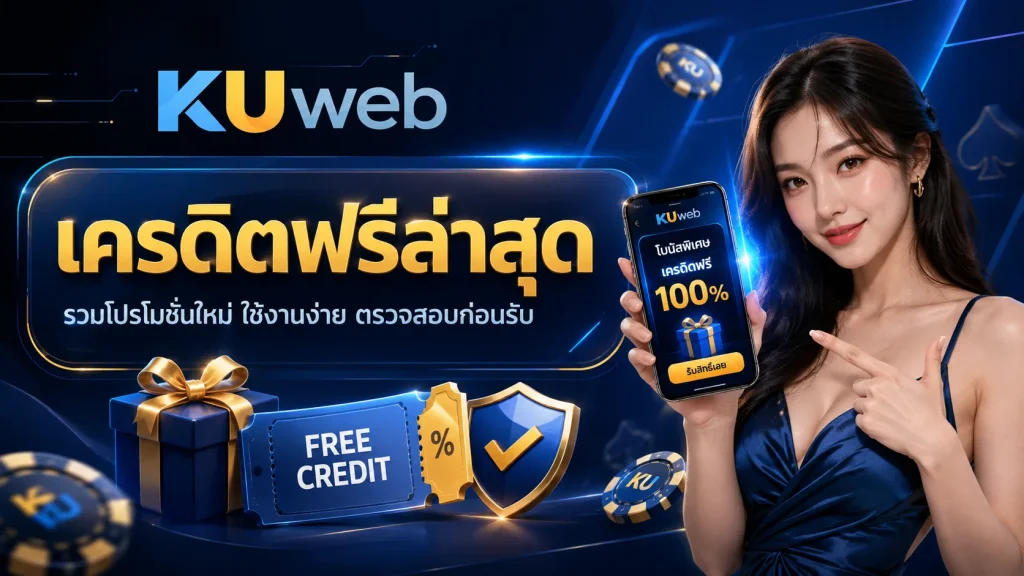 แบนเนอร์เครดิตฟรีล่าสุด Ku Web พร้อมโปรโมชันใหม่และแนวทางตรวจสอบเงื่อนไขก่อนรับสิทธิ์