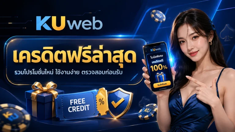 เครดิตฟรี