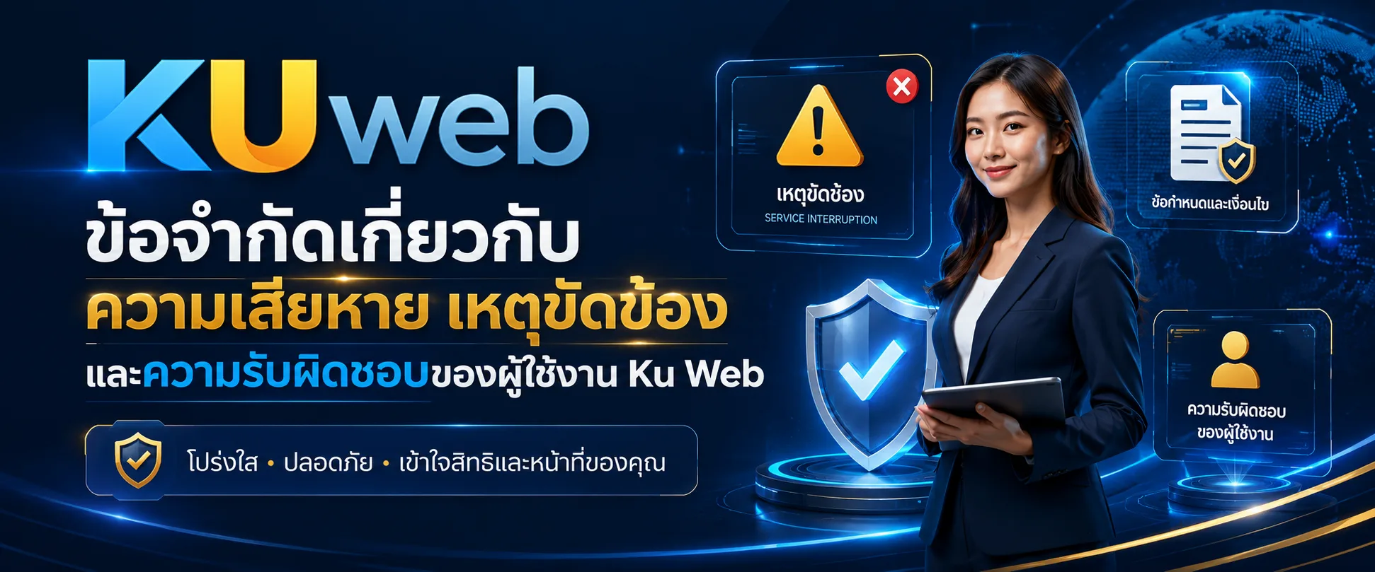 ข้อจำกัดเกี่ยวกับความเสียหาย เหตุขัดข้อง และความรับผิดชอบของผู้ใช้งาน Ku Web