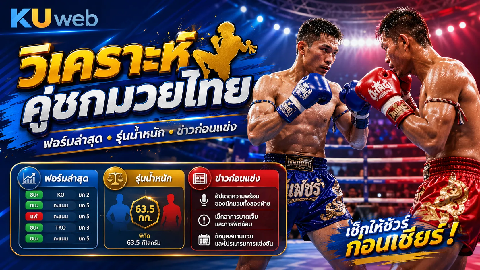 วิเคราะห์คู่ชกมวยไทย ฟอร์มล่าสุด รุ่นน้ำหนัก และข่าวก่อนแข่งขัน