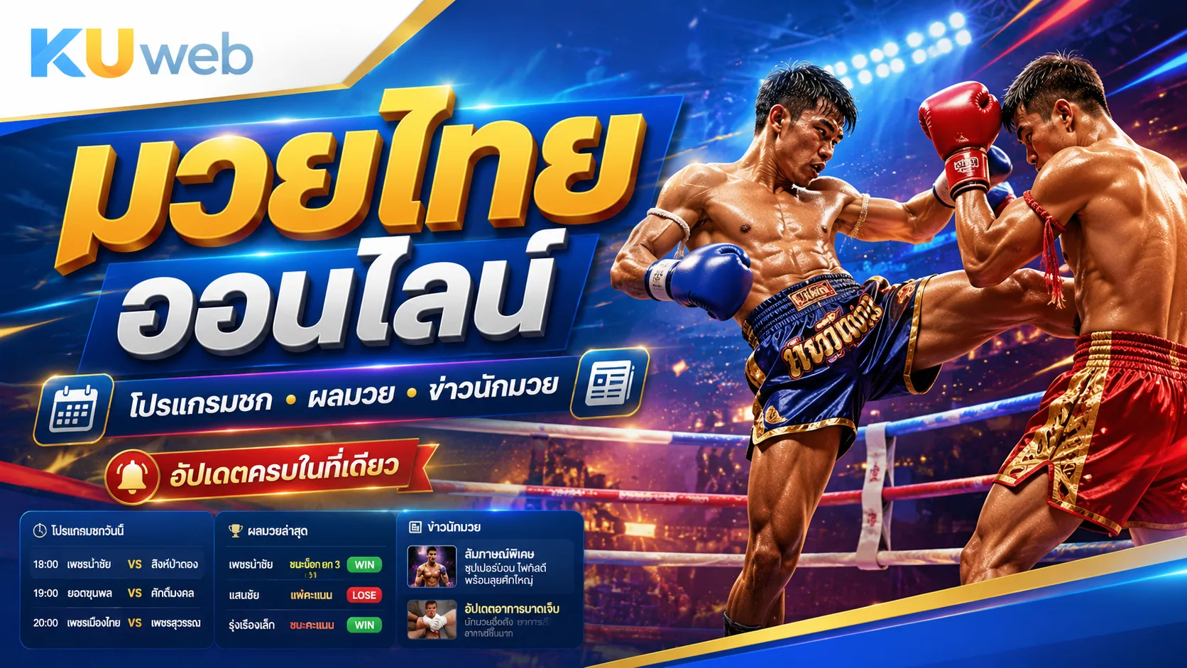 มวยไทยออนไลน์ โปรแกรมชก ผลมวย และข่าวสารนักมวย