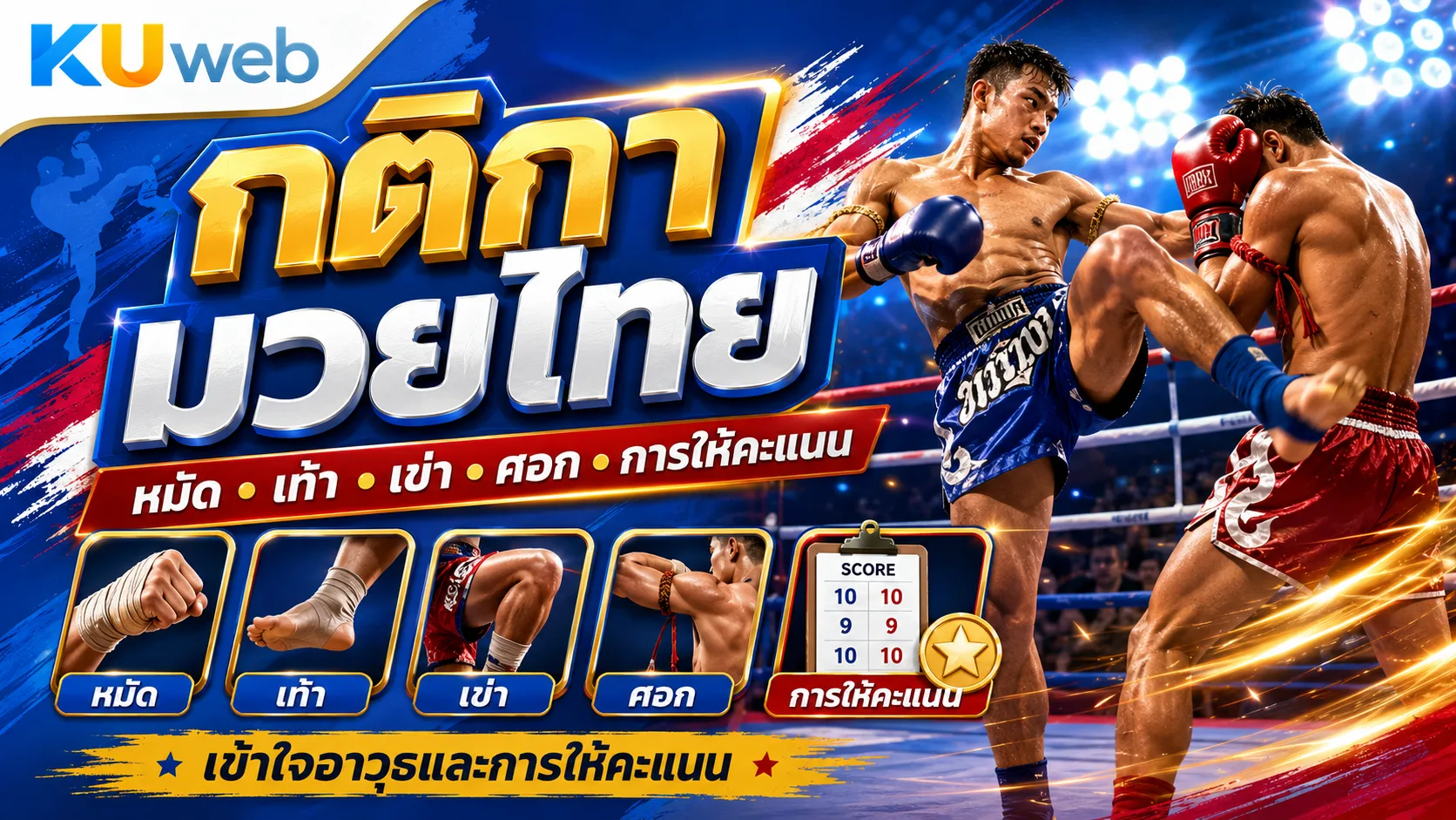 กติกามวยไทย อาวุธหมัด เท้า เข่า ศอก และการให้คะแนน