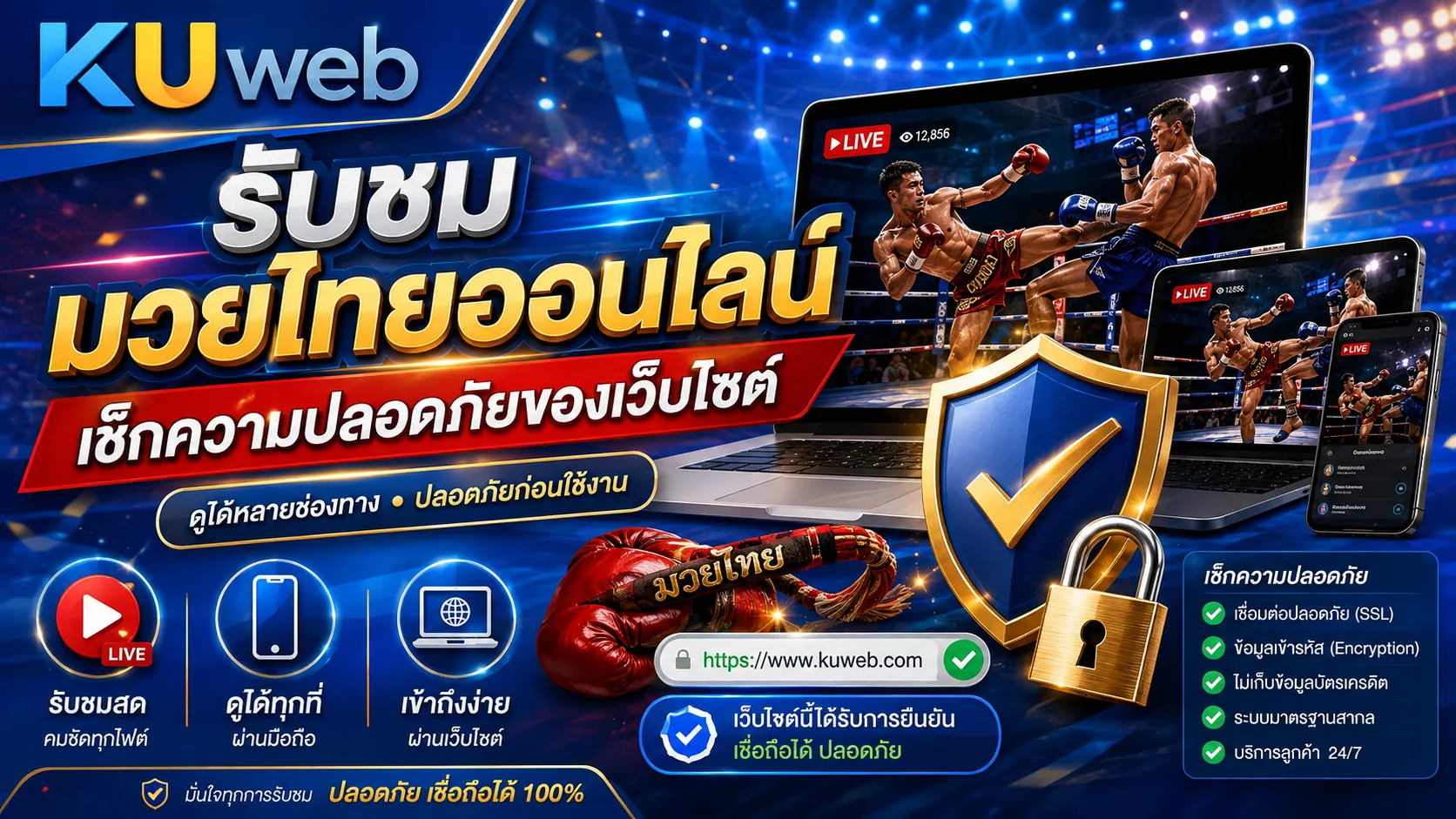 ช่องทางรับชมมวยไทยออนไลน์และการตรวจสอบความปลอดภัยของเว็บไซต์