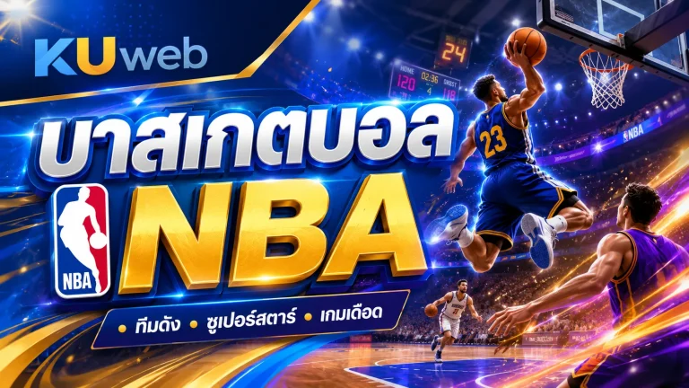 บาสเกตบอล NBA