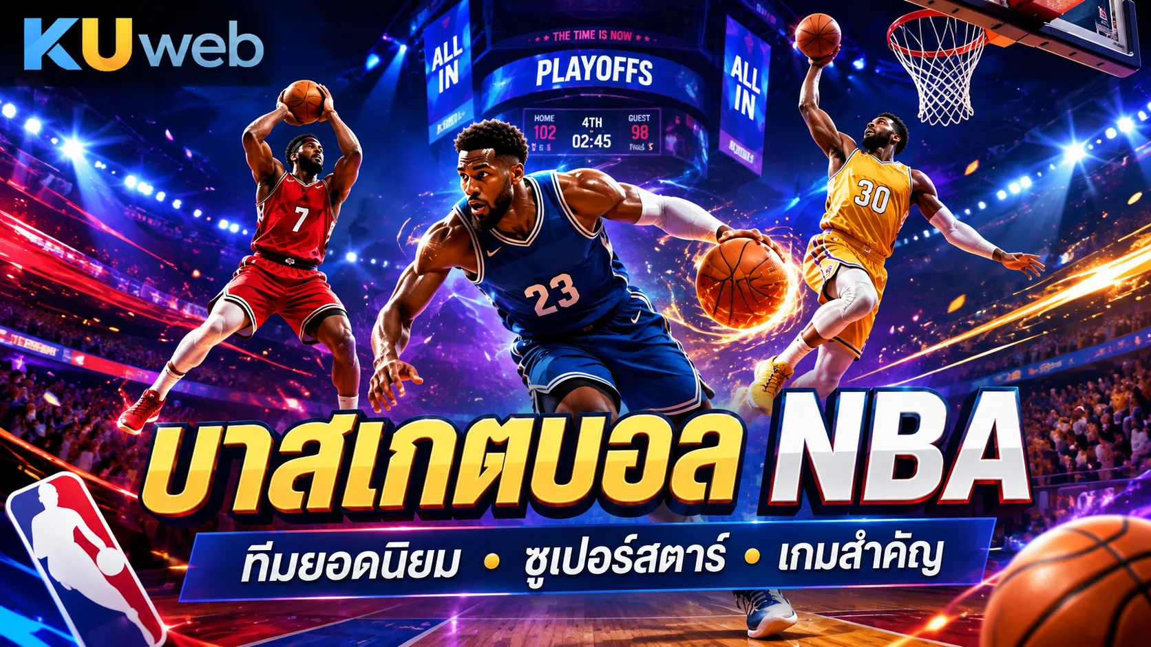 บาสเกตบอล NBA ทีมยอดนิยม ซูเปอร์สตาร์ และเกมสำคัญประจำฤดูกาล