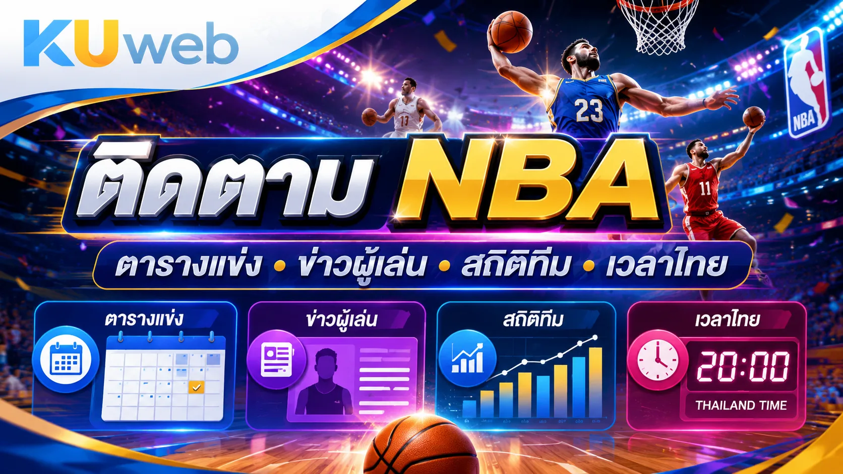 ติดตามตาราง NBA ข่าวผู้เล่น สถิติทีม และเวลาแข่งขันประเทศไทย