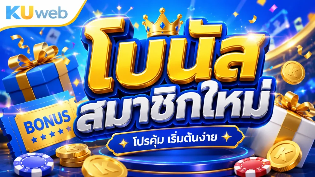 แบนเนอร์โบนัสสมาชิกใหม่ Ku Web พร้อมกล่องของขวัญ คูปองโบนัส เหรียญ และชิปคาสิโน