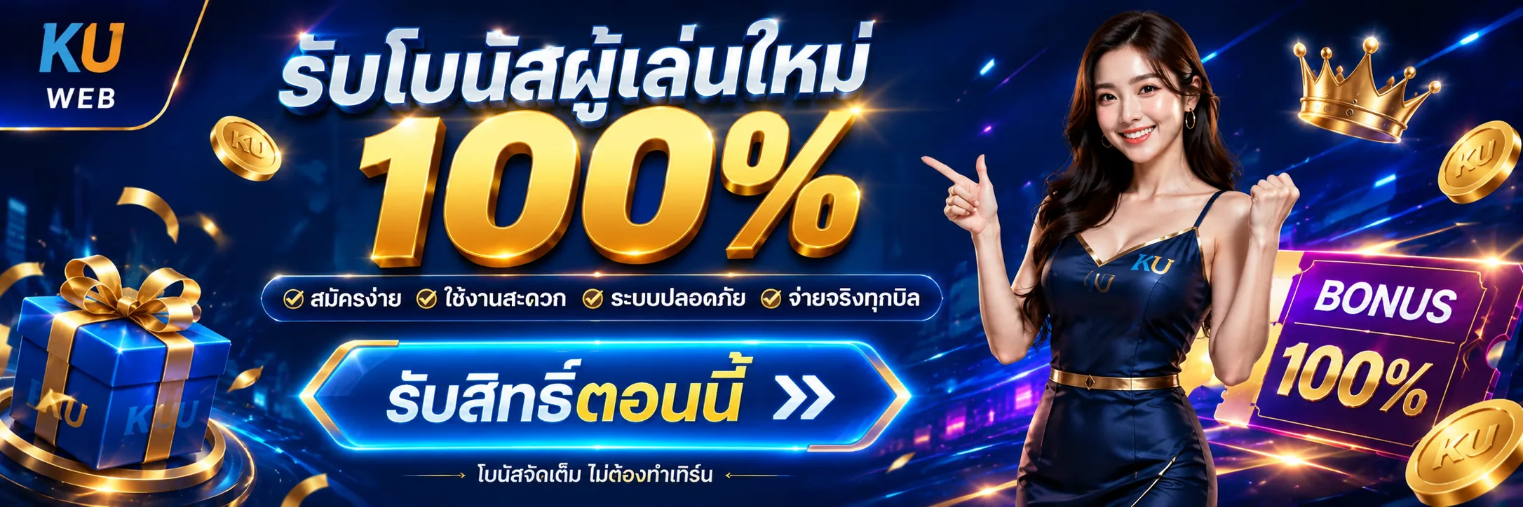รับโบนัสผู้เล่นใหม่ 100 เปอร์เซ็นต์กับ KU WEB