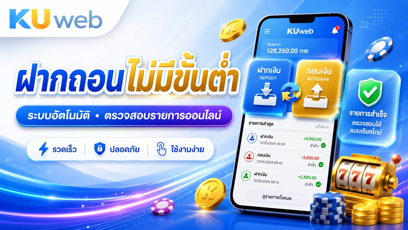ฝากถอนไม่มีขั้นต่ำผ่านระบบอัตโนมัติและตรวจสอบรายการออนไลน์