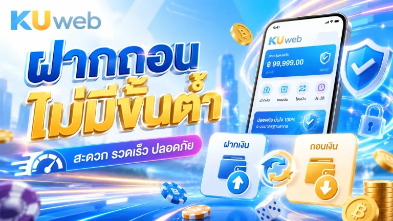 ฝากถอนไม่มีขั้นต่ำ