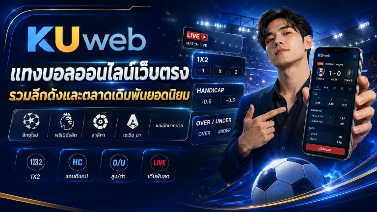 แทงบอลออนไลน์