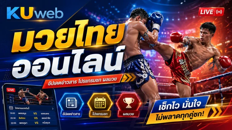 มวยไทยออนไลน์