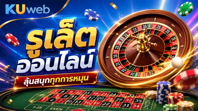 รูเล็ตออนไลน์