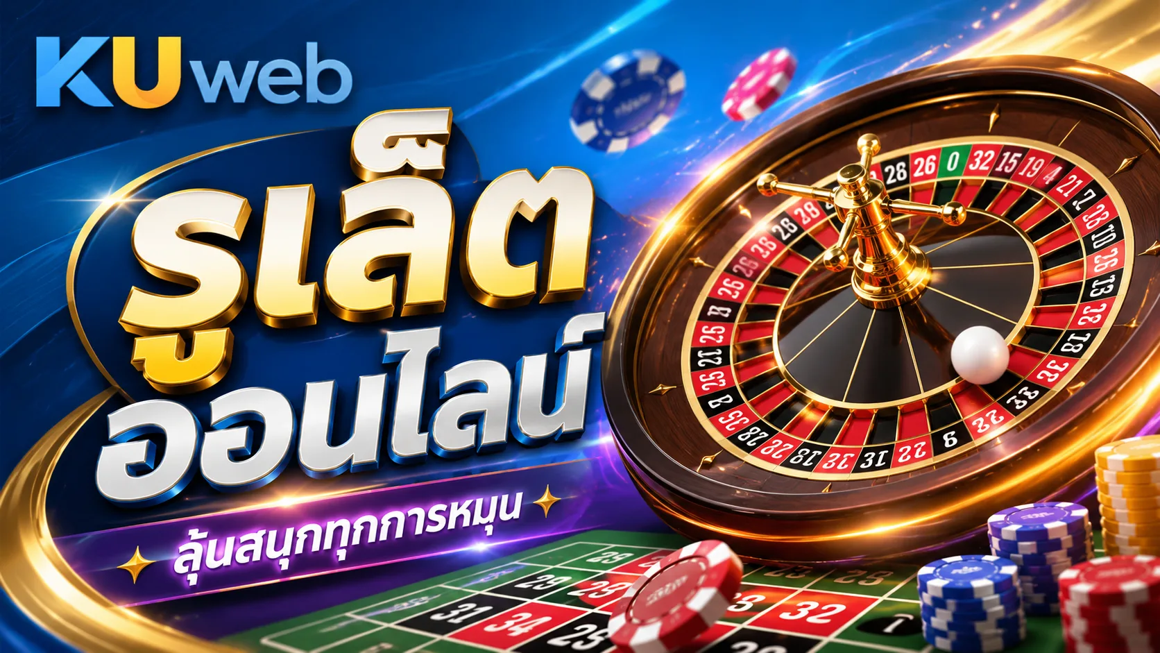 รูเล็ตออนไลน์พร้อมวงล้อ ตารางเดิมพัน กติกา และอัตราการจ่าย