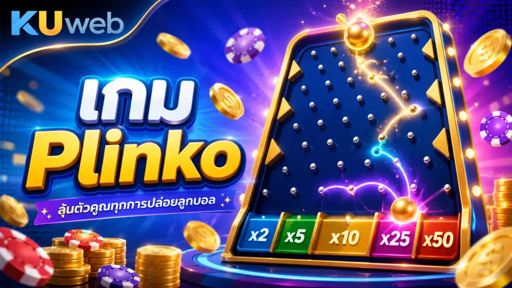 แบนเนอร์เกม Plinko Ku Web พร้อมกระดานหมุด ลูกบอล ตัวคูณ และเหรียญรางวัล