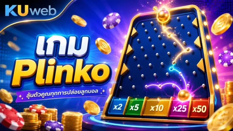 เกม Plinko