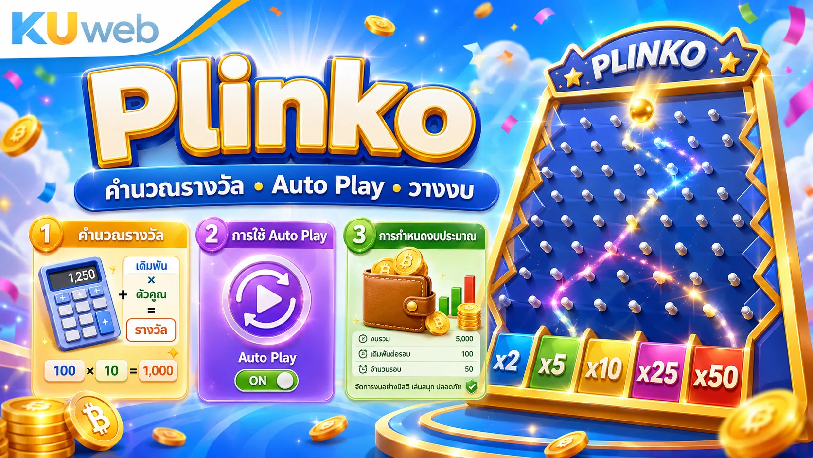 วิธีคำนวณรางวัล Plinko การใช้ Auto Play และการกำหนดงบประมาณ